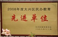 要操日逼com2008年度先进校