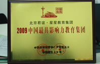 www17c.con2009年中国最具影响力教育集团